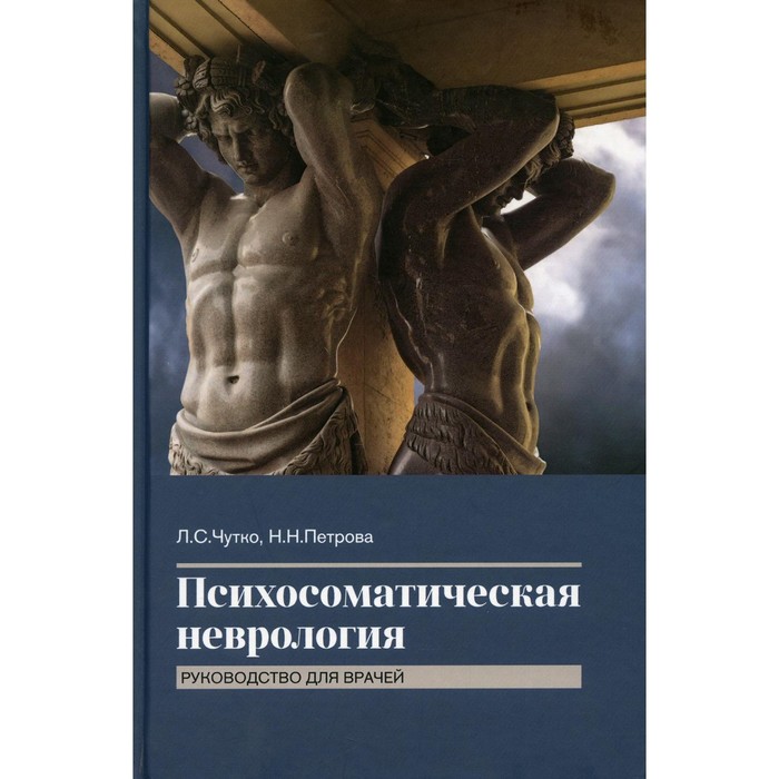 

Психосоматическая неврология. Чутко Л.С.