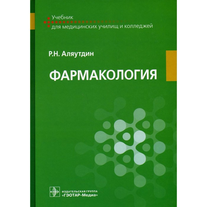 

Фармакология. Аляутдин Р.Н.