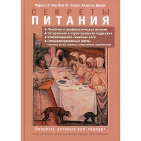 

Секреты питания. Ван Вей III Ч.В., Айэртон-Джонс К.