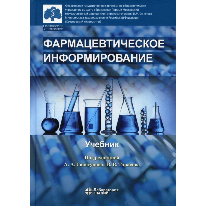 Фармацевтическое информирование. 2-е издание фармацевтическое информирование учебник под ред свистунова а а