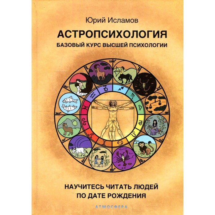 

Астропсихология. Базовый курс высшей психологии. Исламов Ю.