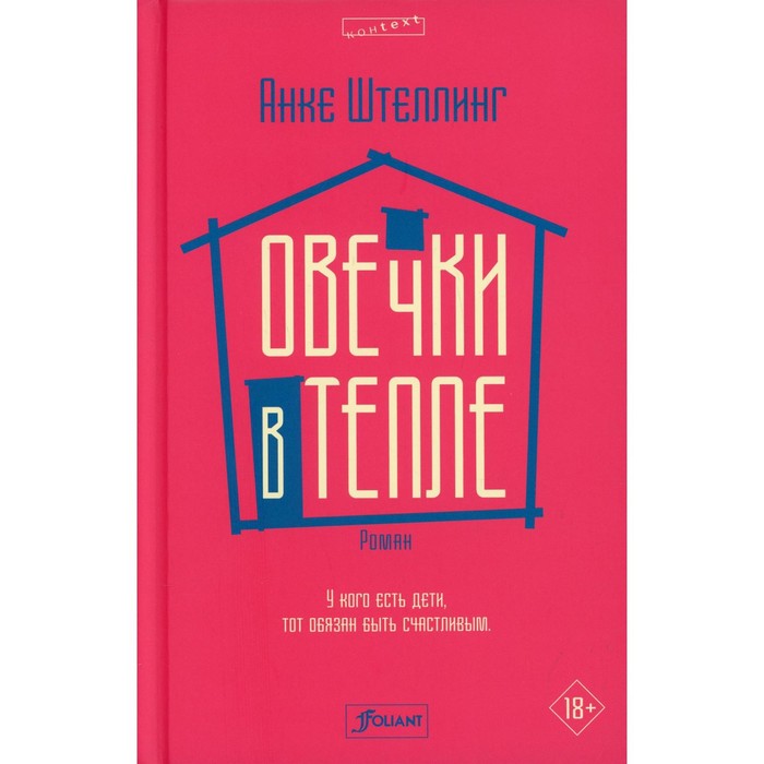 

Овечки в тепле. Штеллинг А.