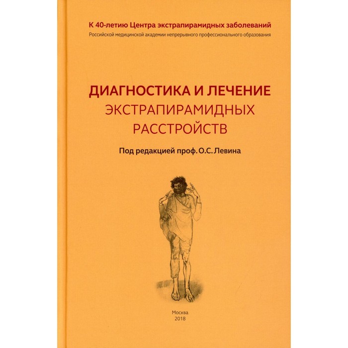 Диагностика и лечение экстрапирамидных расстройств левин олег семенович диагностика и лечение экстрапирамидных расстройств