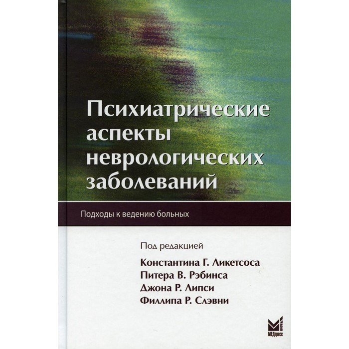 

Психиатрические аспекты неврологических заболеваний. 2-е издание