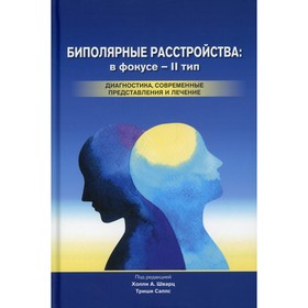 

Биполярные расстройства: в фокусе - II тип