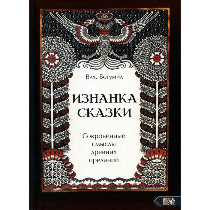 

Изнанка сказки. Влх. Богумил
