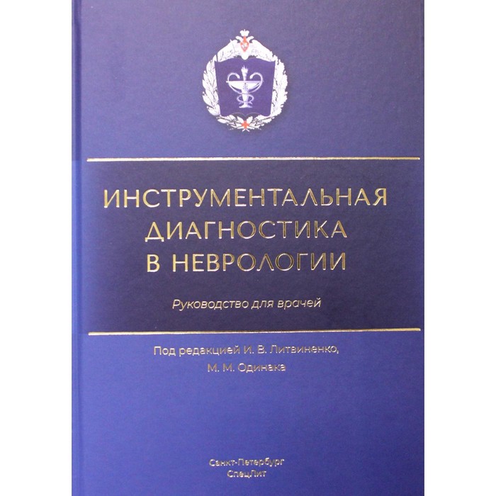 Инструментальная диагностика в неврологии одинак м литвиненко и ред инструментальная диагностика в неврологии руководство для врачей