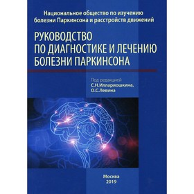 

Руководство по диагностике и лечению болезни Паркинсона. 3-е издание