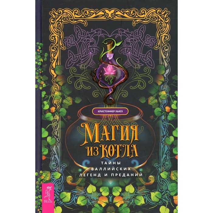 

Магия из котла: тайны валлийских легенд и преданий. Хьюз К.