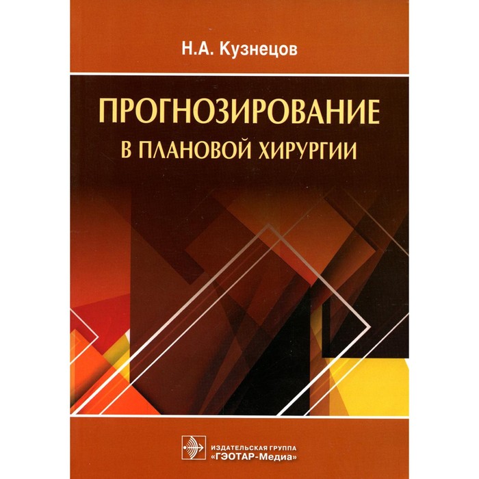 

Прогнозирование в плановой хирургии. Кузнецов Н.А.
