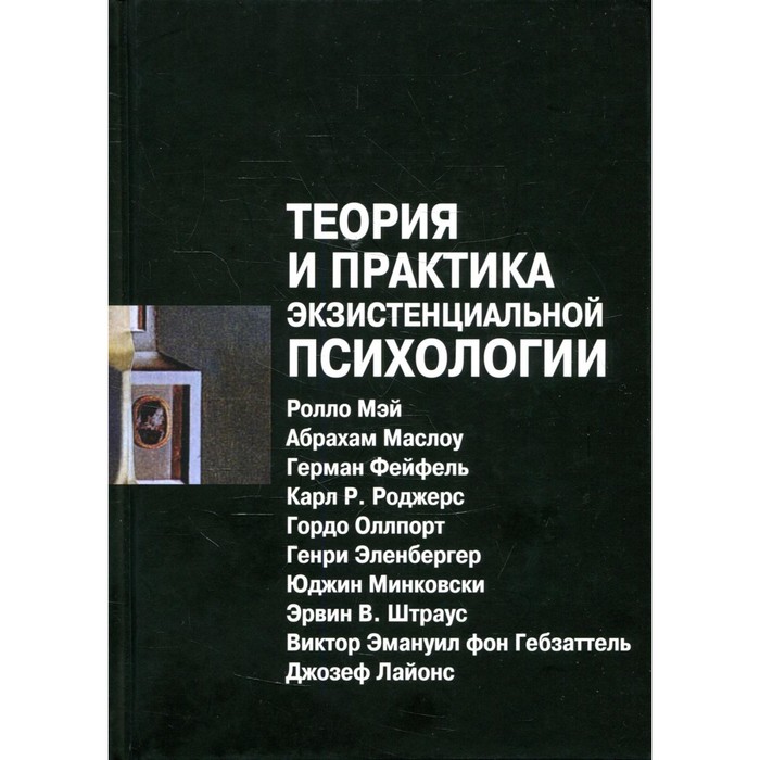 Теория и практика экзистенциальной психологии. 2-е издание, переработанное теория и практика перинатальной психологии и психиатрии