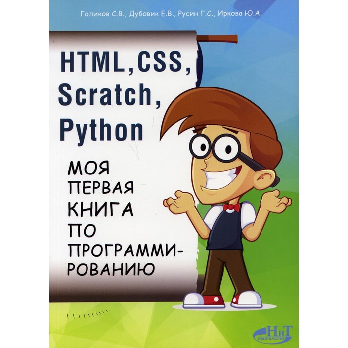 HTML, CSS, SCRATCH, PYTHON. Моя первая книга по программированию. Голиков С.В., Дубовик Е.В., Русин Г.С., Иркова Ю.А. дубовик е русин г иркова ю привет scratch моя первая книга по программированию