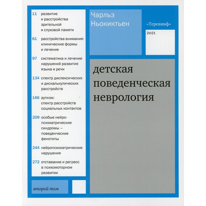 

Детская поведенческая неврология. В 2-х томах. Том 2. 2-е издание. Ньокиктьен Ч.