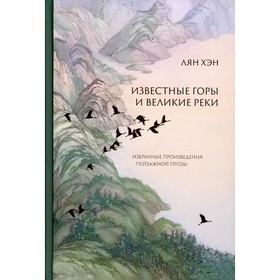 

Известные горы и великие реки. Лян Хэн