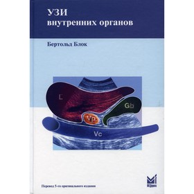 

УЗИ внутренних органов. 4-е издание, дополненное