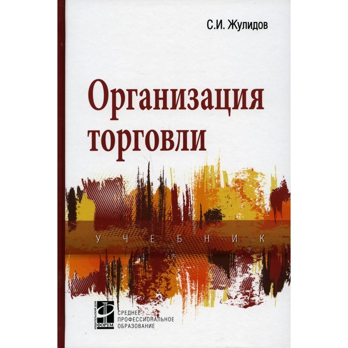 

Организация торговли. 2-е издание, переработанное и дополненное. Жулидов С.И.