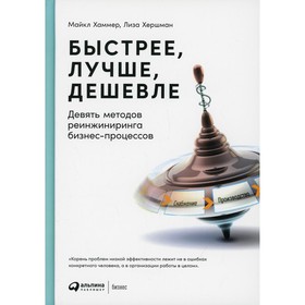 

Быстрее, лучше, дешевле. 4-е издание. Хаммер М.