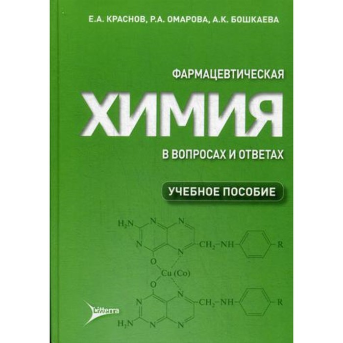 

Фармацевтическая химия в вопросах и ответах. Краснов Е.А.