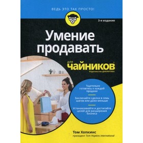 

Умение продавать для «чайников». 3-е издание. Хопкинс Т.