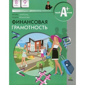 

8-9 класс. Финансовая грамотность. 8-е издание. Липсиц И.В., Рязанова О.И.