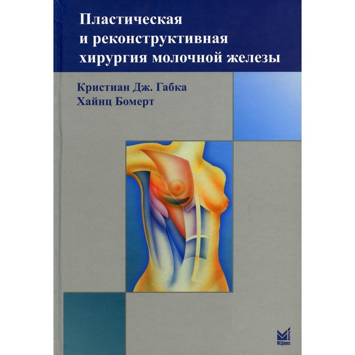 фото Пластическая и реконструктивная хирургия молочной железы. 3-е издание медпресс-информ