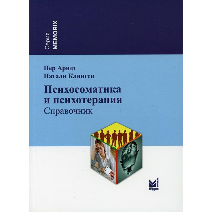 палмад ги психотерапия 11 е издание Психосоматика и психотерапия. 2-е издание. Арндт П.