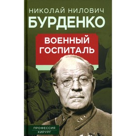 

Военный госпиталь. Записки первого нейрохирурга. Бурденко Н.Н.