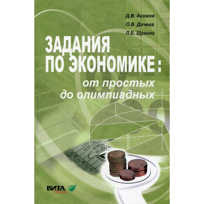 

10-11 классы. Задания по экономике: от простых до олимпиадных. 10-е издание. Акимов Д.В., Дичева О.В., Щукина Л.Б.