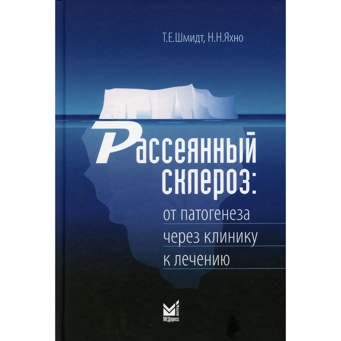 Рассеянный склероз: от патогенеза через клинику к лечению. Шмидт Т.Е., Яхно Н.Н. шмидт т яхно н рассеянный склероз