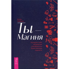 

Ты - Магиня. Гейдвикк В