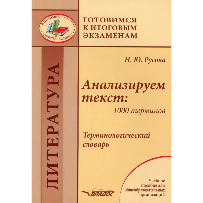 Анализируем текст: 1000 терминов. Терминологический словарь. Русова Н.Ю. русова наталья юрьевна анализируем текст 100 стихотворений учебное пособие для старшеклассников