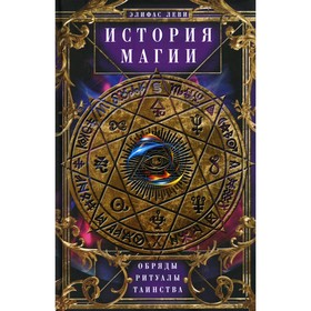 

История Магии. Леви Э.