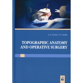 

Topographic anatomy and operative surgery / Топографическая анатомия и оперативная хирургия. Стенько А.А.