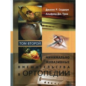 

Минимально инвазивные вмешательства в ортопедии. В 2-х томах. Том 2. Скудери Дж. Р.