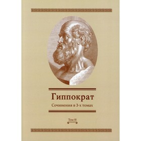 

Сочинения. В 3-х томах. Том III. Гиппократ