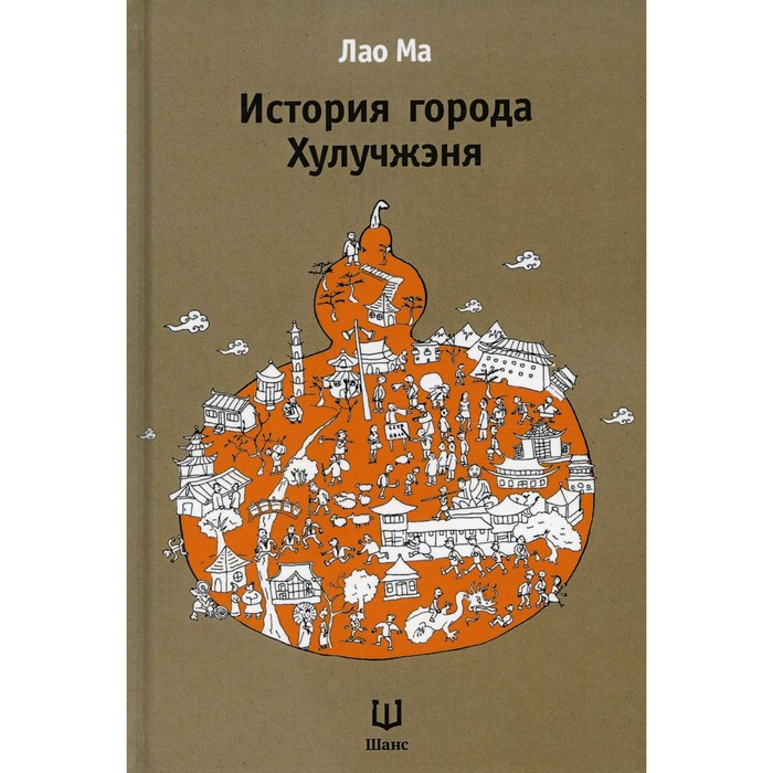 фото История города хулучжэня. 2-е издание, исправленное. лао ма шанс