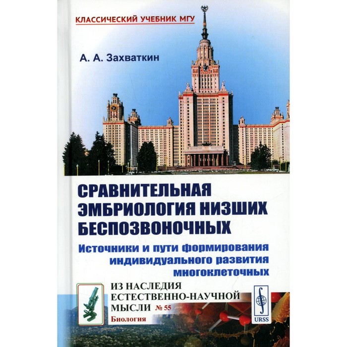 

Сравнительная эмбриология низших беспозвоночных: Источники и пути формирования индивидуального развития многоклеточных. 2-е издание. Захваткин А.А.