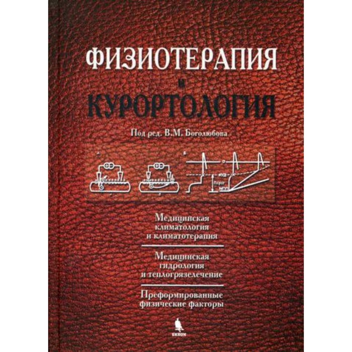 

Физиотерапия и курортология. Книга 1