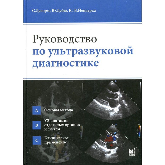 Руководство по ультразвуковой диагностике. 2-е издание. Делорм С. руководство по ультразвуковой диагностике