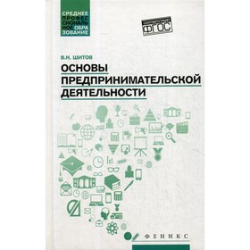 

Основы предпринимательской деятельности. Шитов В.Н.