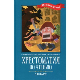 

5 класс. Хрестоматия по чтению