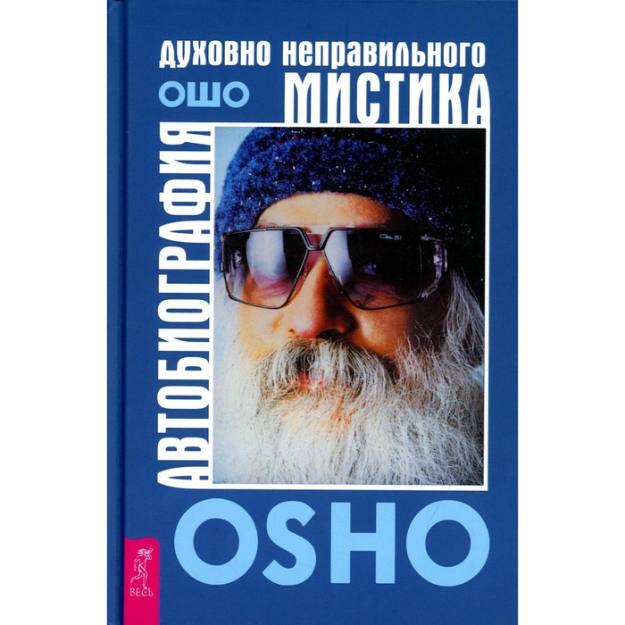 

Автобиография духовно неправильного мистика. Ошо