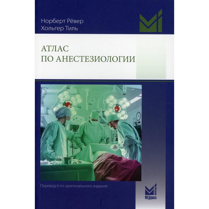 

Атлас по анестезиологии. 4-е издание. Ревер Н., Тиль Х.