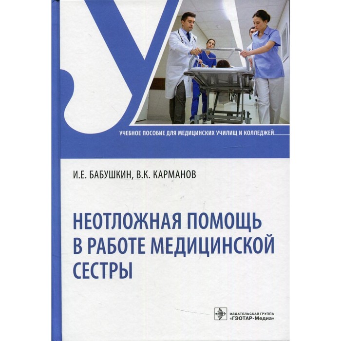 неотложная помощь в работе медицинской сестры бабушкин и е Неотложная помощь в работе медицинской сестры. Бабушкин И.Е.