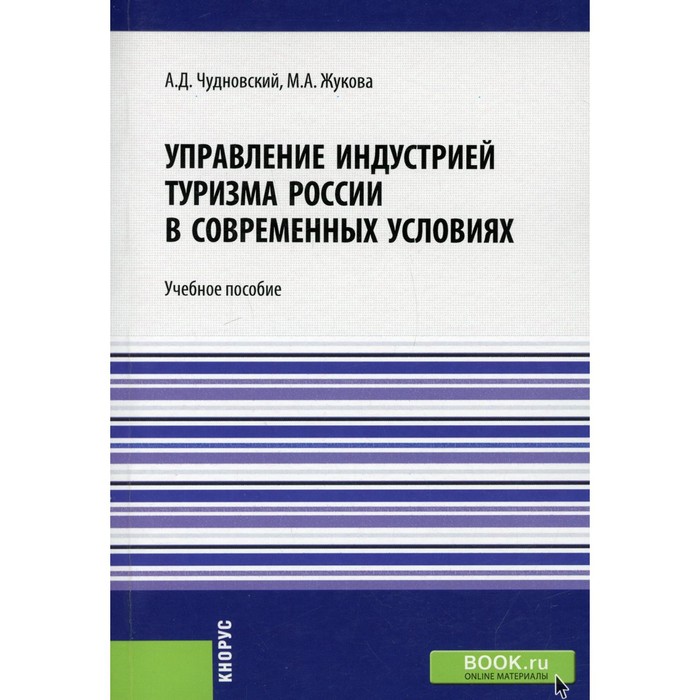 фото Управление индустрией туризма россии в современных условиях. чудновский а.д., жукова м.а. кнорус