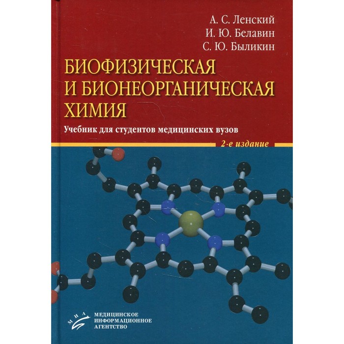 Биофизическая и бионеорганическая химия: 2-е издание, исправленное и дополненное. Ленский А.С., Белавин И.Ю., Быликин С.Ю.