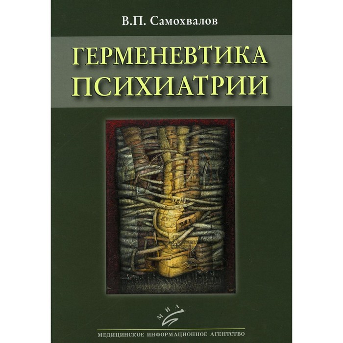 цена Герменевтика психиатрии. Самохвалов В.П.