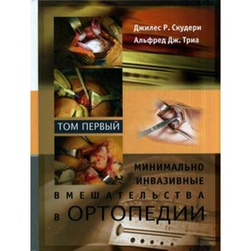 

Минимально инвазивные вмешательства в ортопедии. В 2-х томах. Том 1. Джилес Р. Скудери