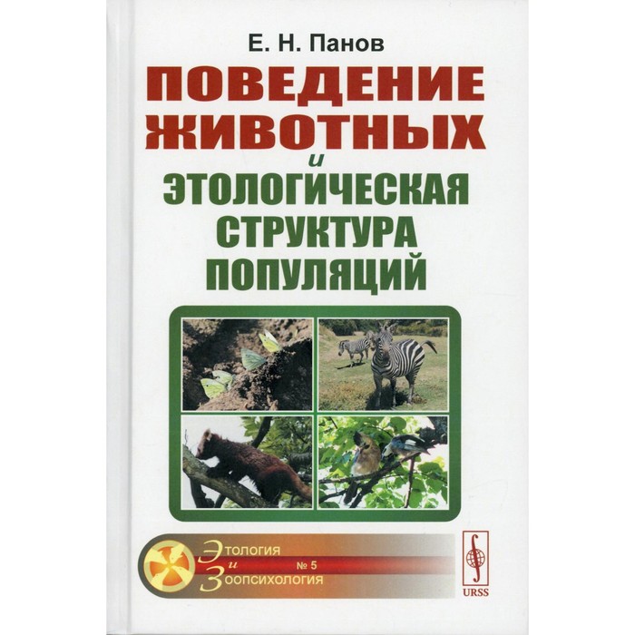 

Поведение животных и этологическая структура популяций. 4-е издание. Панов Е.Н.