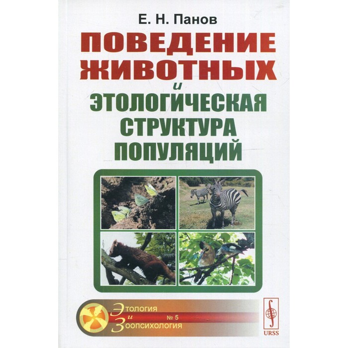 

Поведение животных и этологическая структура популяций. 4-е издание. Панов Е.Н.